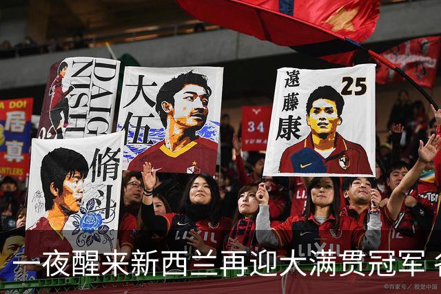 一夜醒来新西兰再迎大满贯冠军 各方盛赞福克斯