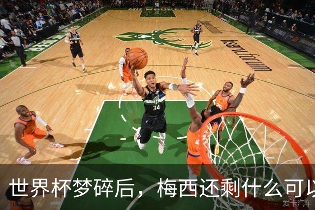 世界杯梦碎后，梅西还剩什么可以赢？