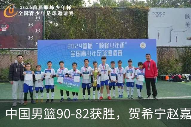 中国男篮90-82获胜，贺希宁赵嘉义爆发，三大退步明显，高诗岩官宣离队