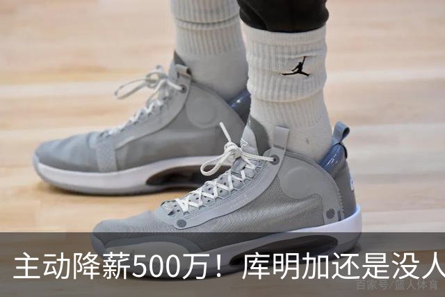 主动降薪500万！库明加还是没人要，湖人队不给合同