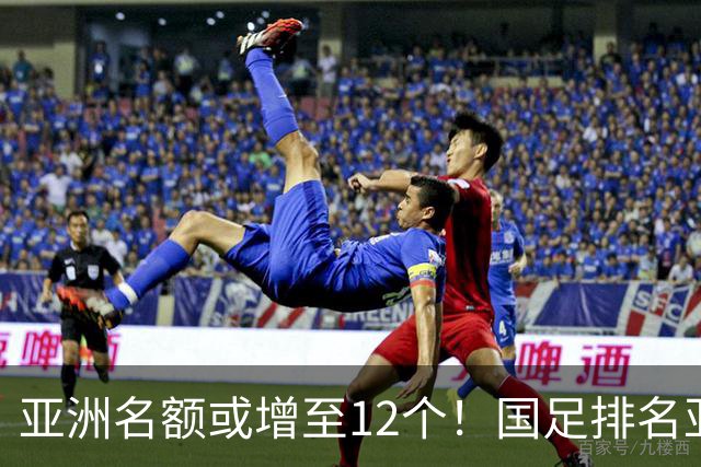 亚洲名额或增至12个！国足排名亚洲第13，2030世界杯稳了？