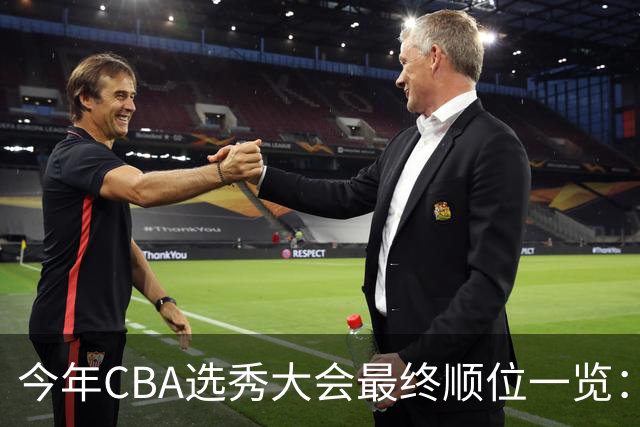 今年CBA选秀大会最终顺位一览：广州江苏宁波前三 辽宁第11