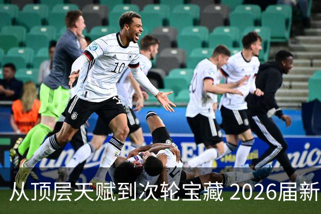 从顶层天赋到次轮宝藏 2026届新秀夏联兑现预期