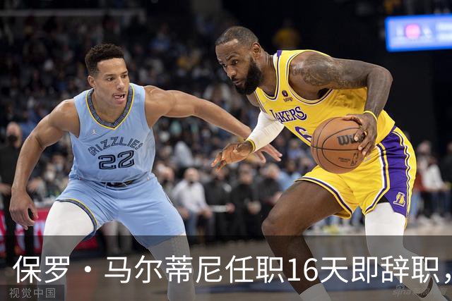 保罗·马尔蒂尼任职16天即辞职，莱昂纳多一同离开意大利足协，皮尔洛已退出教练竞争
