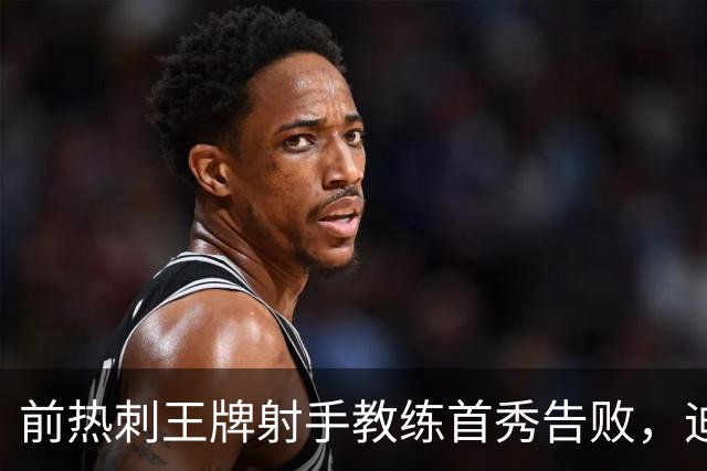 前热刺王牌射手教练首秀告败，迪福执教8场后与沃金说再见