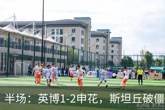 半场：英博1-2申花，斯坦丘破僵，吴曦、阿苏埃破门