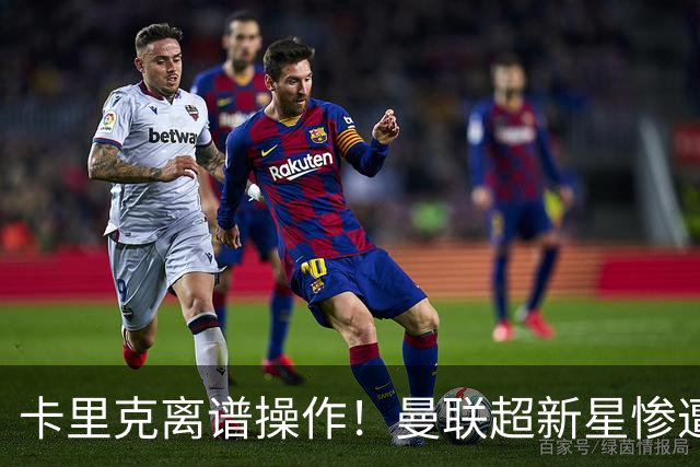 卡里克离谱操作！曼联超新星惨遭雪藏！天赋比肩梅西