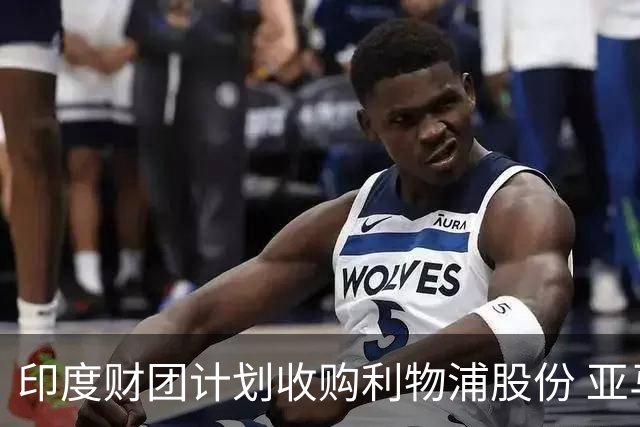 印度财团计划收购利物浦股份 亚马逊创始人贝索斯有意加入