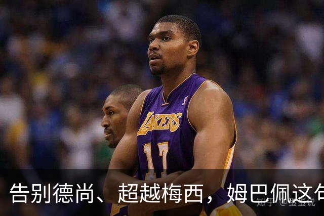告别德尚、超越梅西，姆巴佩这句话把法国队14年说透了