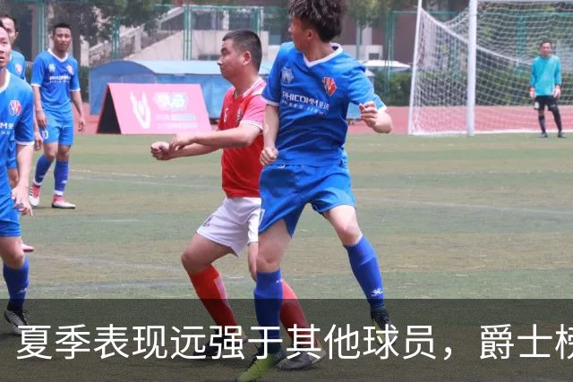 夏季表现远强于其他球员，爵士榜眼郎能否在常规赛保持这个水准？