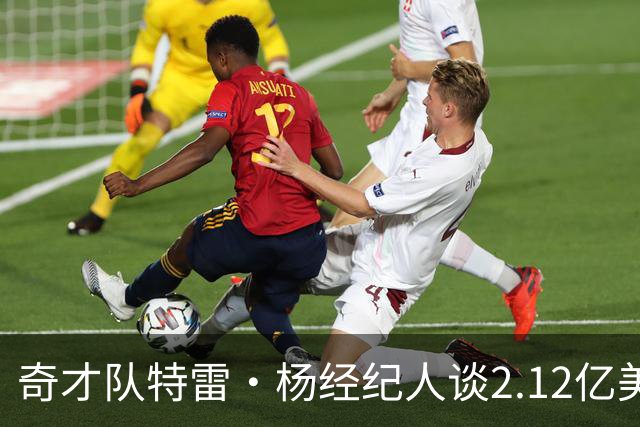 奇才队特雷·杨经纪人谈2.12亿美元续约合同：对双方是明智之举