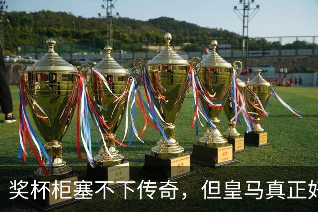 奖杯柜塞不下传奇，但皇马真正好看的是更衣室里的《纸牌屋》