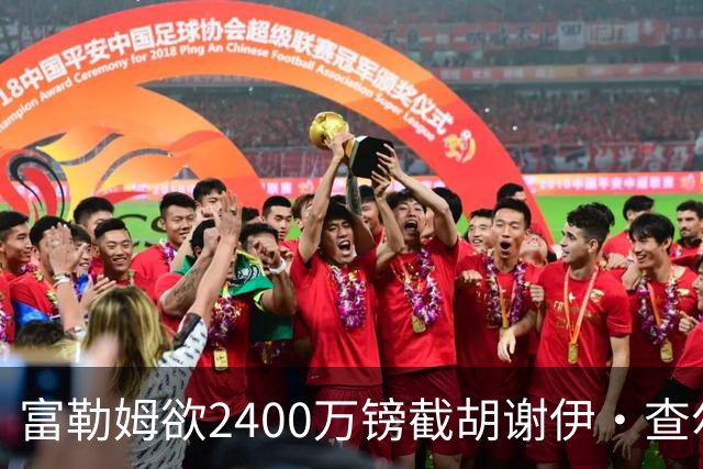 富勒姆欲2400万镑截胡谢伊·查尔斯，利兹联三次报价未达要求