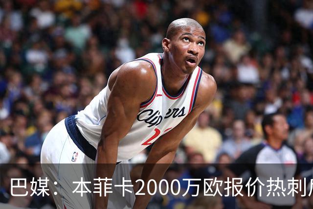 巴媒：本菲卡2000万欧报价热刺后卫索萨，桑托斯将获120万欧分成