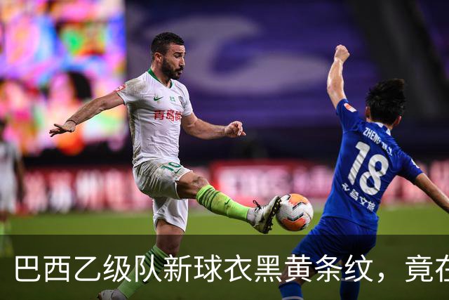 巴西乙级队新球衣黑黄条纹，竟在致敬多特蒙德——背后是两座矿业老城的百年交情