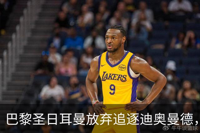 巴黎圣日耳曼放弃追逐迪奥曼德，发布声明暗批皇马盲目砸钱