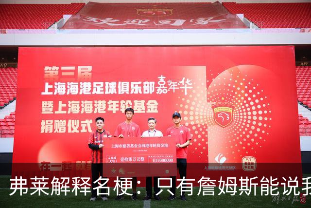 弗莱解释名梗：只有詹姆斯能说我 如果我和他顶嘴 我就会被交易