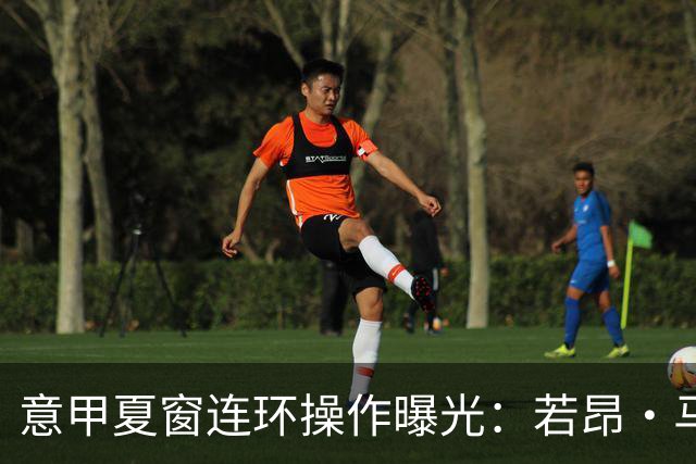 意甲夏窗连环操作曝光：若昂·马里奥租借+买断总价近900万，米兰送走中场节省薪资空间