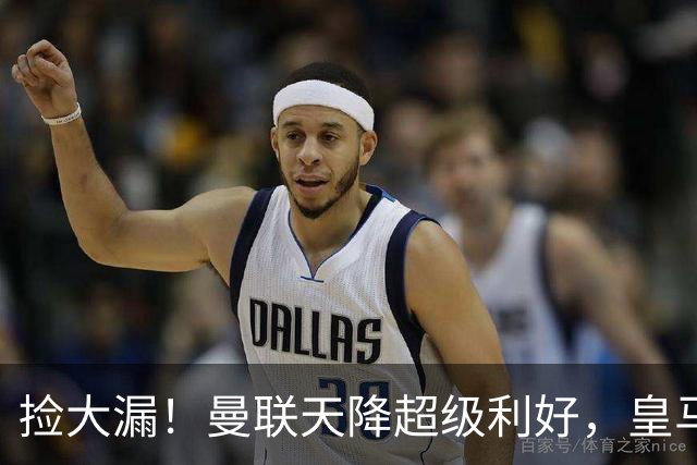 捡大漏！曼联天降超级利好，皇马打折甩卖楚阿梅尼，26岁世界杯主力有望低价空降