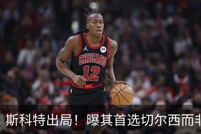 斯科特出局！曝其首选切尔西而非曼联，继姐也无法说服他向往红魔