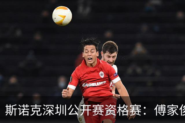 斯诺克深圳公开赛资格赛：傅家俊首轮过关