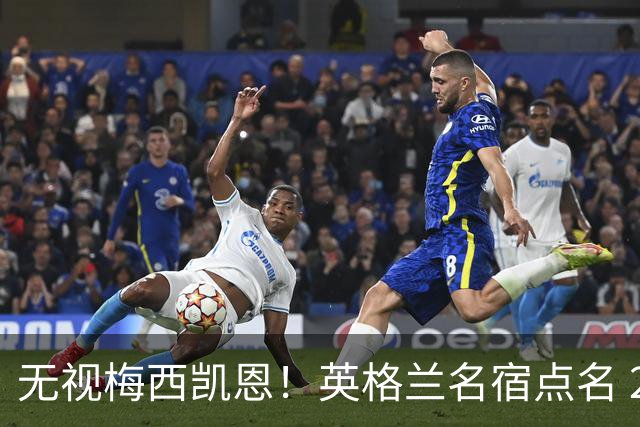 无视梅西凯恩！英格兰名宿点名 2026 金球！他没踢世界杯却封神