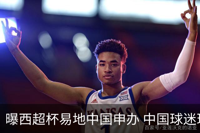 曝西超杯易地中国申办 中国球迷现场看巴萨VS皇马？