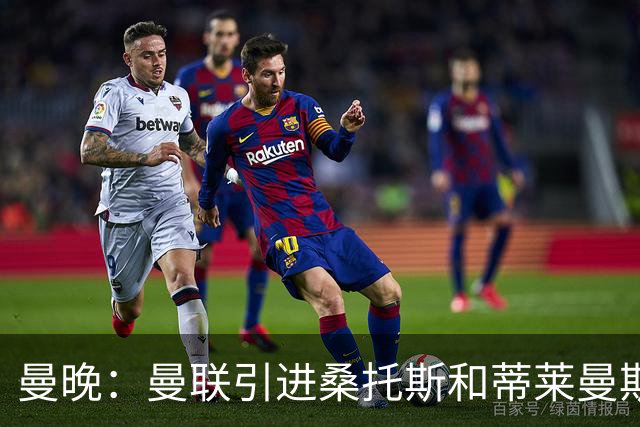 曼晚：曼联引进桑托斯和蒂莱曼斯，卡里克准备走中场控球路线