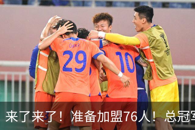 来了来了！准备加盟76人！总冠军后卫追随詹姆斯