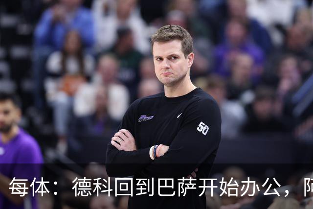 每体：德科回到巴萨开始办公，阿尔瓦雷斯仍是头号目标