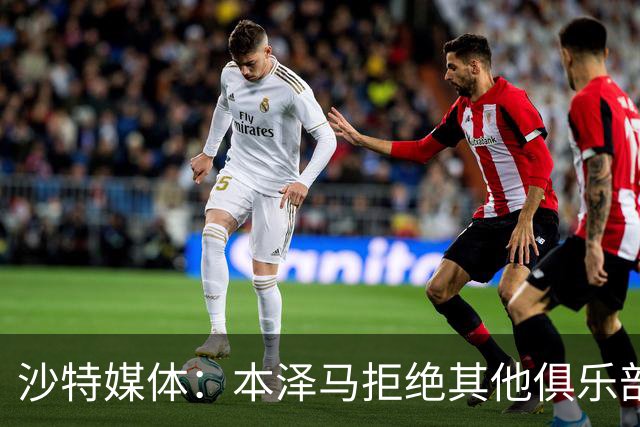 沙特媒体：本泽马拒绝其他俱乐部报价，要求新月付清合同工资