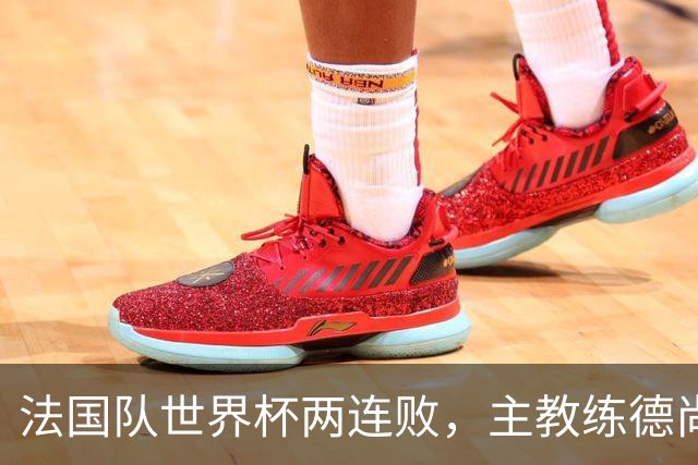 法国队世界杯两连败，主教练德尚下课，齐达内能否带队重振辉煌？