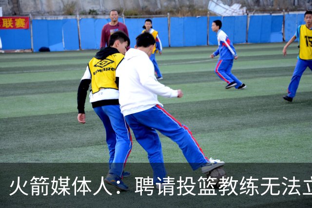 火箭媒体人：聘请投篮教练无法立竿见影 但这是对阿门&申京的投资