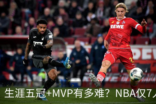 生涯五冠+MVP有多难？NBA仅7人做到，现役0人
