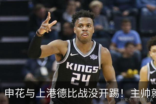 申花与上港德比战没开踢！主帅就带来喜讯，事关阿苏埃复出登场