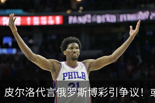 皮尔洛代言俄罗斯博彩引争议！或丢掉工作 舍甫琴科：我和他绝交了