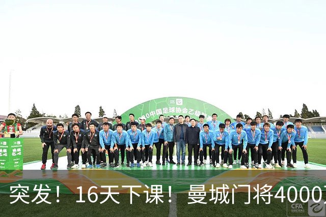 突发！16天下课！曼城门将4000万镑离队！38岁小豌豆加盟新军