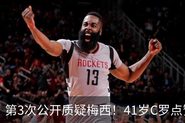 第3次公开质疑梅西！41岁C罗点赞媒体言论：FIFA内定梅西夺世界杯