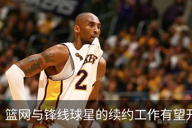 篮网与锋线球星的续约工作有望开始，但他也可能会提出交易申请？