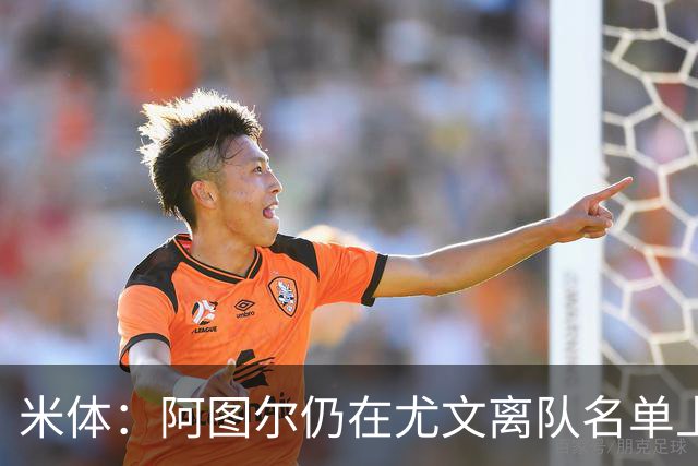 米体：阿图尔仍在尤文离队名单上，不排除解约可能