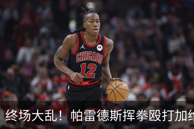 终场大乱！帕雷德斯挥拳殴打加维吃到红牌，阿根廷输球失控斗殴引众怒