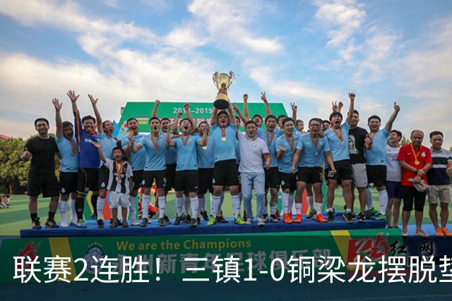联赛2连胜！三镇1-0铜梁龙摆脱垫底，铜梁龙4轮不胜 绍尔头槌制胜