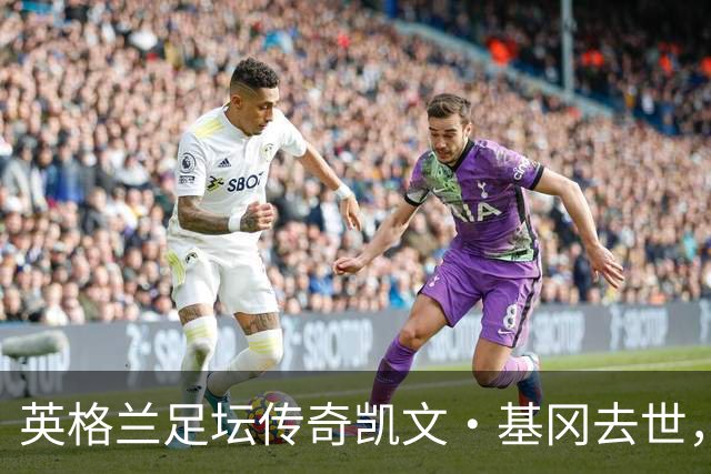 英格兰足坛传奇凯文·基冈去世，享年75岁