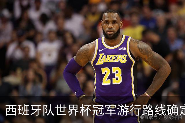 西班牙队世界杯冠军游行路线确定：周一晚7点开启，途经马德里地标