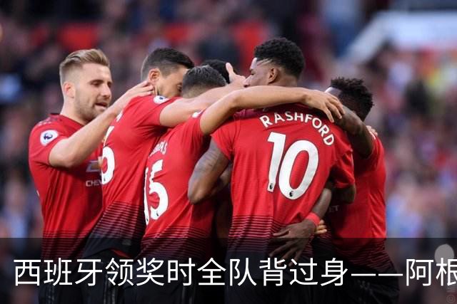 西班牙领奖时全队背过身——阿根廷输掉的，不只是世界杯