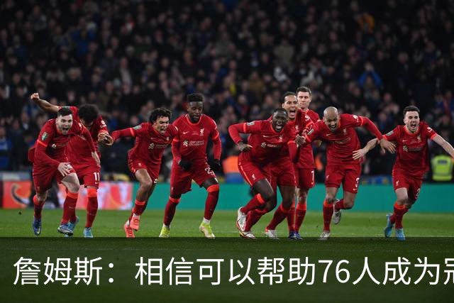 詹姆斯：相信可以帮助76人成为冠军之师，开始最后这场旅程