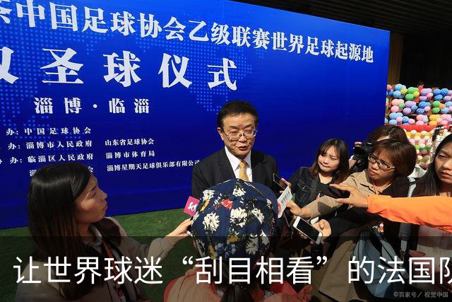 让世界球迷“刮目相看”的法国队