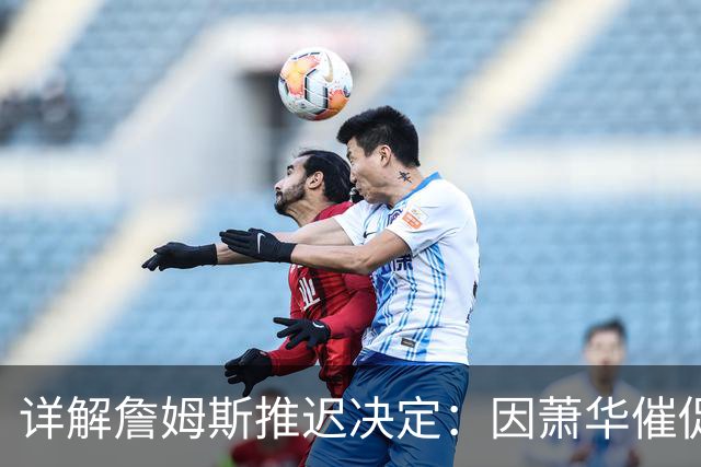 详解詹姆斯推迟决定：因萧华催促生气 曝将回骑士+3方交易送走阿伦