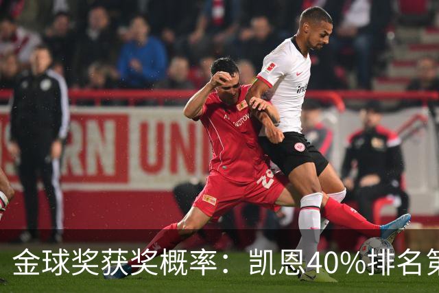 金球奖获奖概率：凯恩40%排名第一 西媒造势亚马尔夺金球