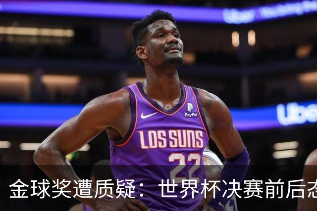 金球奖遭质疑：世界杯决赛前后态度不一 标准疑似为某人定制